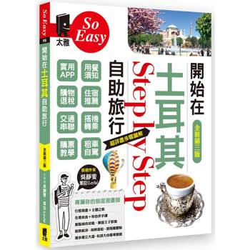 開始在土耳其自助旅行(全新第三版) 開始在土耳其自助旅行(全新第三版)