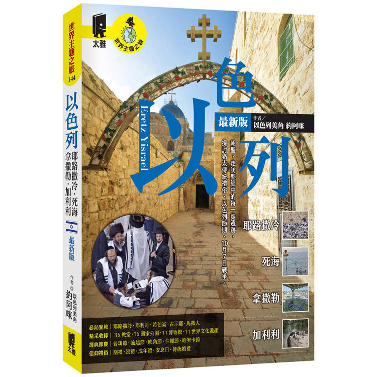 以色列：耶路撒冷‧死海‧拿撒勒‧加利利（最新版）【金石堂、博客來熱銷】