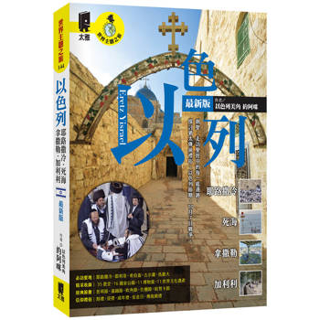 以色列：耶路撒冷‧死海‧拿撒勒‧加利利（最新版）