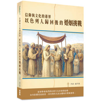信仰與文化的邊界：以色列人歸回後的婚姻挑戰