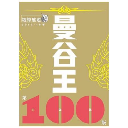 曼谷王(第100版紀念號/2017-18最新版) | 拾書所