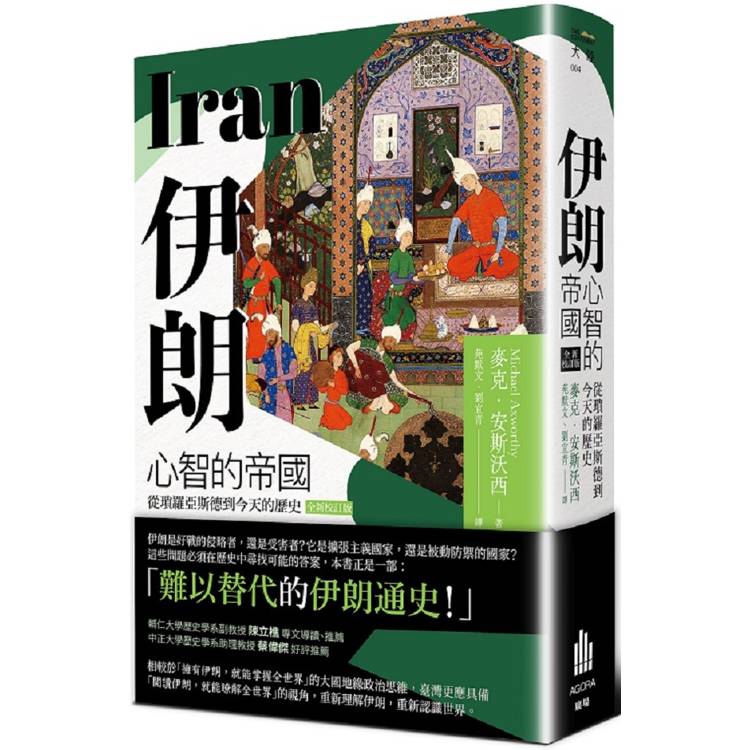 伊朗：心智的帝國，從瑣羅亞斯德到今天的歷史(全新校訂版)【金石堂、博客來熱銷】