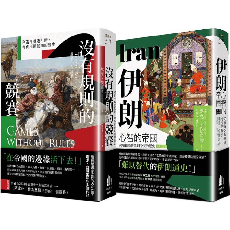 多難興邦:伊朗與阿富汗的歷史【二冊套書】(《伊朗:心智的帝國》+《沒有規則的競賽》) 多難興邦:伊朗與阿富汗的歷史【二冊套書】(《伊朗:心智的帝國》+《沒有規則的競賽》)