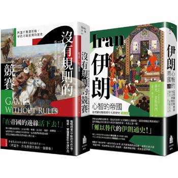多難興邦：伊朗與阿富汗的歷史【二冊套書】(《伊朗：心智的帝國》＋《沒有規則的競賽》)