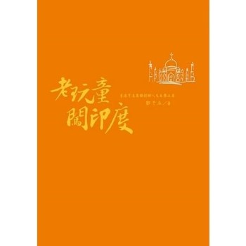 【電子書】老玩童闖印度