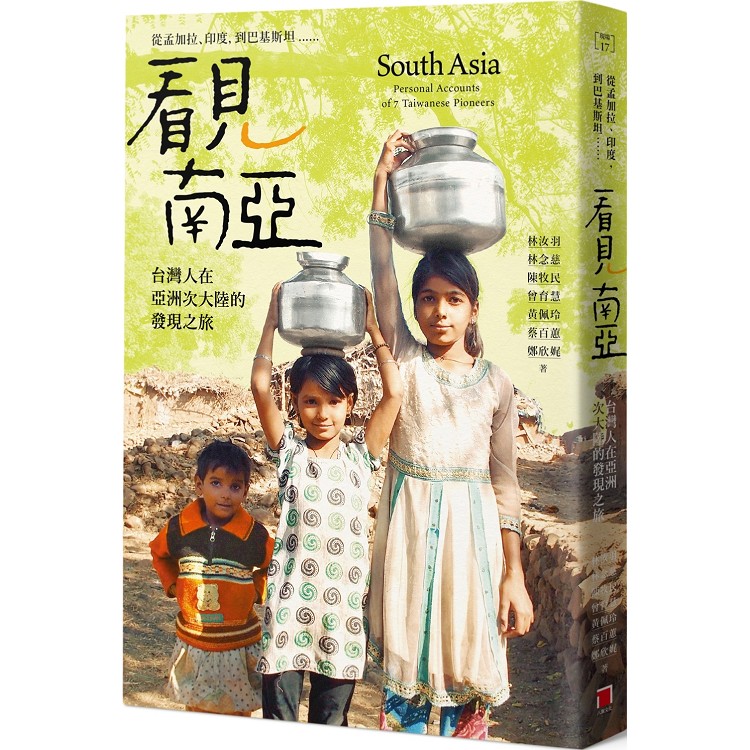 看見南亞：從孟加拉、印度，到巴基斯坦，台灣人在亞洲次大陸的發現之旅 | 拾書所