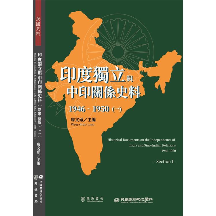 印度獨立與中印關係史料（1946－1950）（一）【金石堂、博客來熱銷】
