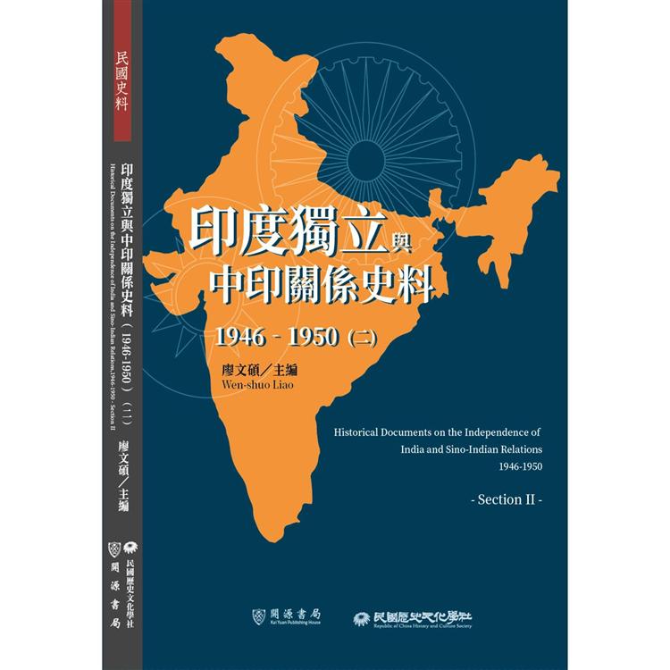 印度獨立與中印關係史料（1946－1950）（二）【金石堂、博客來熱銷】