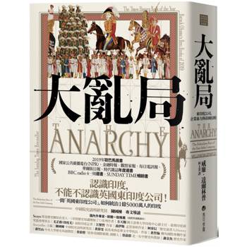 【電子書】大亂局：東印度公司、企業暴力與帝國侵略