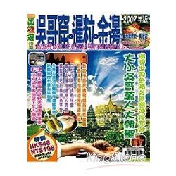 出境遊：吳哥窟、暹粒、金邊2006年版 | 拾書所