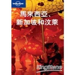 馬來西亞、新加坡和汶萊 | 拾書所