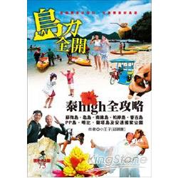 島力全開！泰high全攻略 | 拾書所