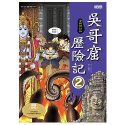 吳哥窟歷險記 2【全新增訂版】 | 拾書所