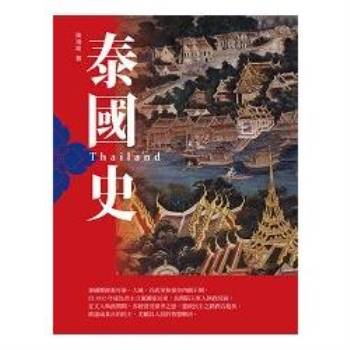 【電子書】泰國史