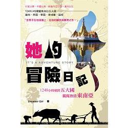 她的冒險日記：1248小時橫跨五大國，獨闖熱情東南亞 | 拾書所