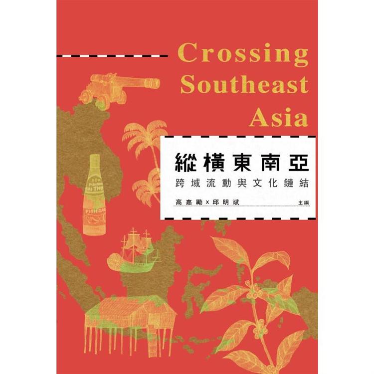 縱橫東南亞：跨域流動與文化鏈結 Crossing Southeast Asia【金石堂、博客來熱銷】