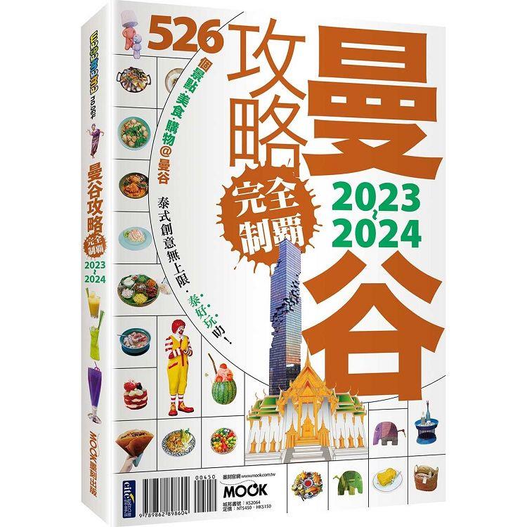 曼谷攻略完全制霸2023-2024【金石堂、博客來熱銷】