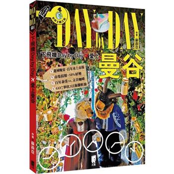 下飛機Day By Day，愛上曼谷