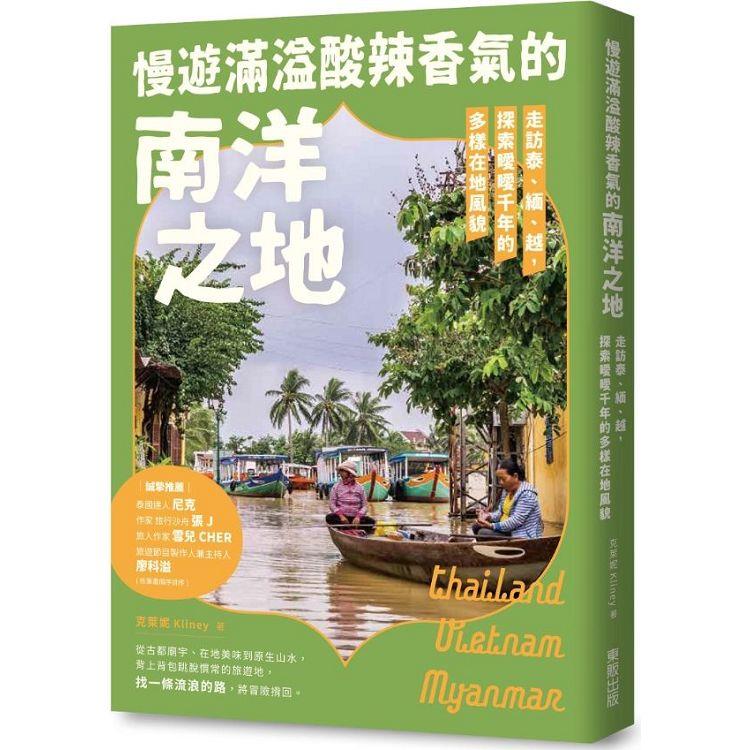 慢遊滿溢酸辣香氣的南洋之地：走訪泰、緬、越，探索曖曖千年的多樣在地風貌【金石堂、博客來熱銷】