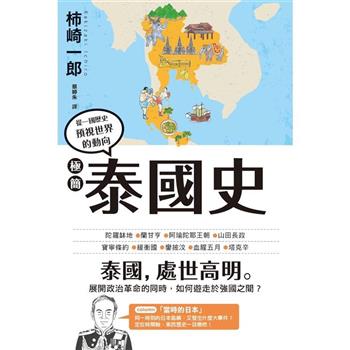 【電子書】極簡泰國史