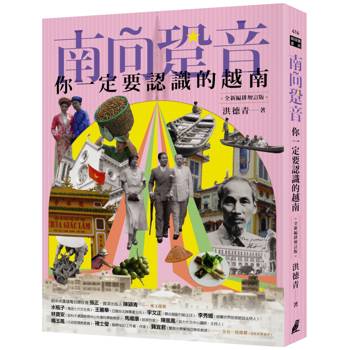 【電子書】南向跫音：你一定要認識的越南