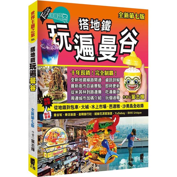 搭地鐵玩遍曼谷（全新第七版）【金石堂、博客來熱銷】