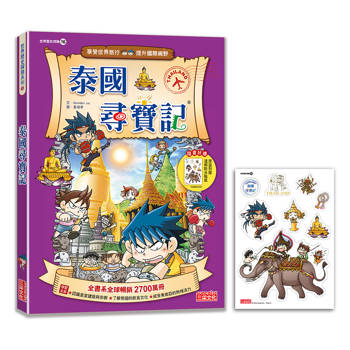 【新版】泰國尋寶記(世界歷史探險16) 【新版】泰國尋寶記(世界歷史探險16)