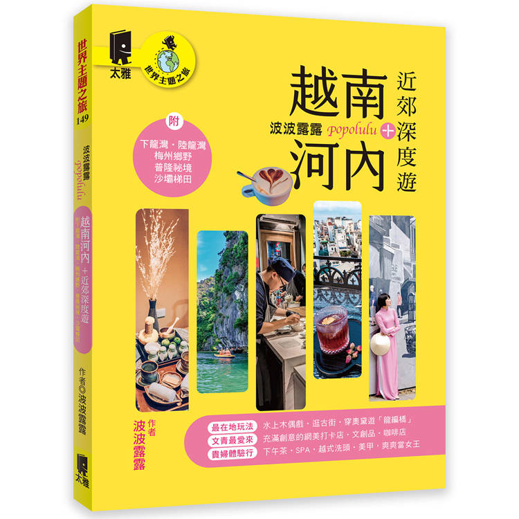 波波露露 越南河內+近郊深度遊:附下龍灣.陸龍灣.梅州鄉野.普隆祕境.沙壩梯田 波波露露 越南河內+近郊深度遊:附下龍灣.陸龍灣.梅州鄉野.普隆祕境.沙壩梯田