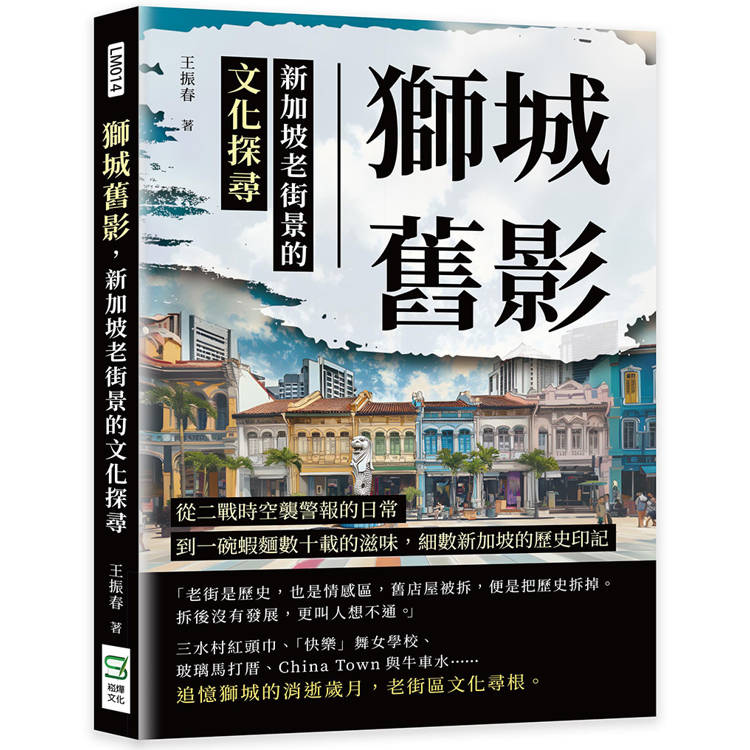 獅城舊影，新加坡老街景的文化探尋：從二戰時空襲警報的日常，到一碗蝦麵數十載的滋味，細數新加坡的歷史印記【金石堂、博客來熱銷】