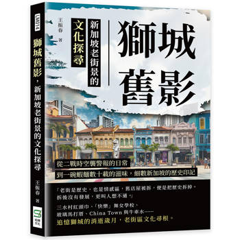 獅城舊影，新加坡老街景的文化探尋：從二戰時空襲警報的日常，到一碗蝦麵數十載的滋味，細數新加坡的歷史印記