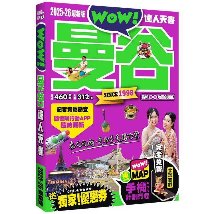 曼谷達人天書2025-26全新版【金石堂、博客來熱銷】