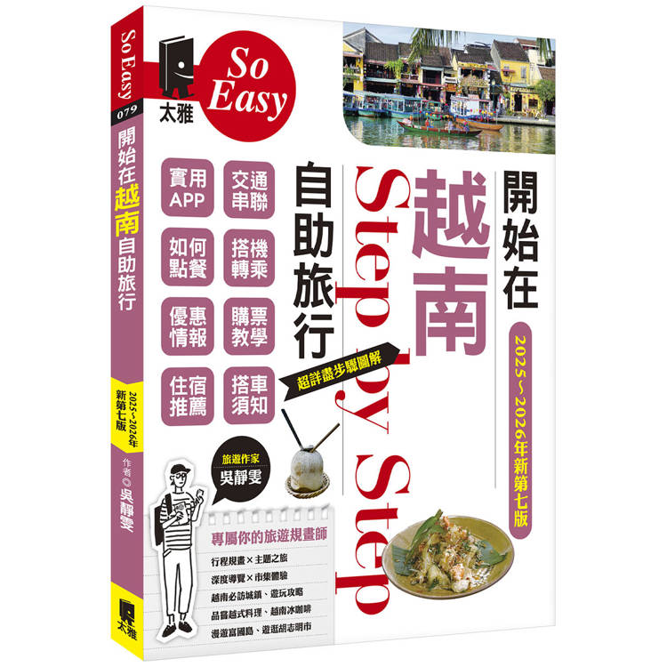 開始在越南自助旅行（2025~2026年新第七版）【金石堂、博客來熱銷】