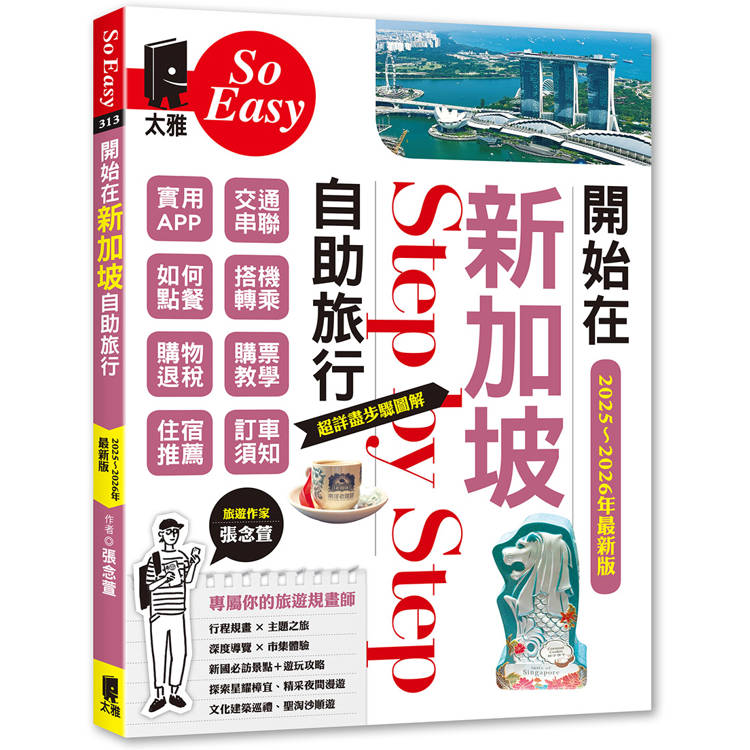 開始在新加坡自助旅行（2025~2026年最新版）【金石堂、博客來熱銷】