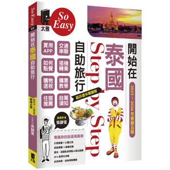 開始在泰國自助旅行（2025~2026年新第五版）