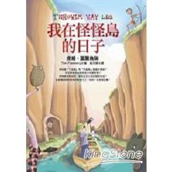 我在怪怪島的日子 | 拾書所