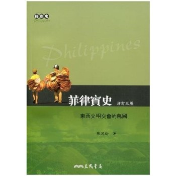 【電子書】菲律賓史：東西文明交會的島國