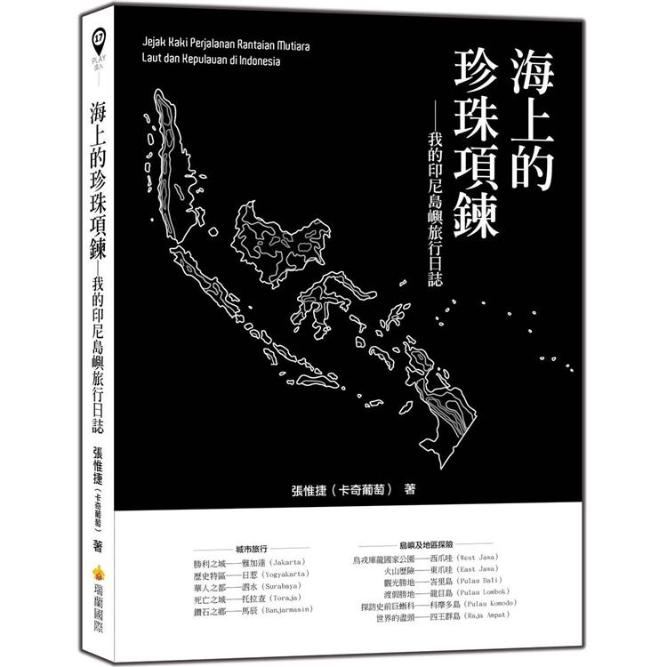 海上的珍珠項鍊 : 我的印尼島嶼旅行日誌 = Jejak kaki perjalanan rantaian mutiara laut dan kepulauan di Indonesia