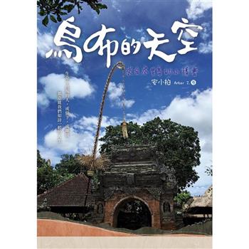 【電子書】烏布的天空