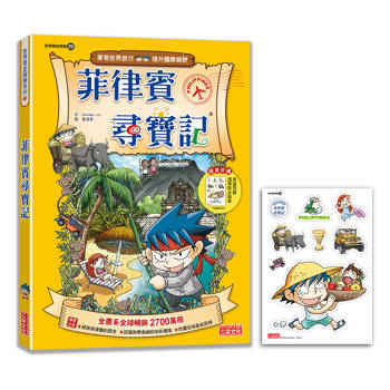 【新版】菲律賓尋寶記(世界歷史探險29) 【新版】菲律賓尋寶記(世界歷史探險29)