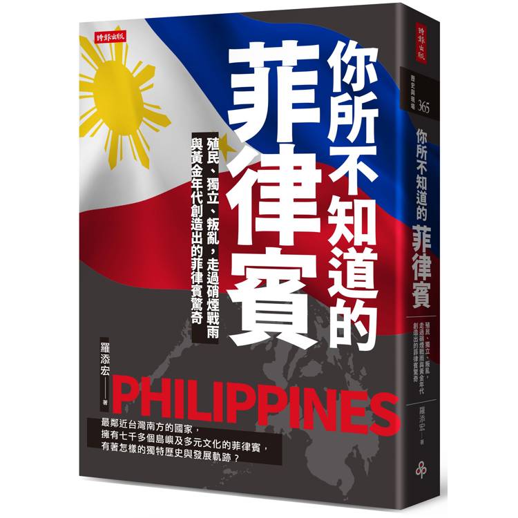 你所不知道的菲律賓：殖民、獨立、叛亂，走過硝煙戰雨與黃金年代創造出的菲律賓驚奇【金石堂、博客來熱銷】