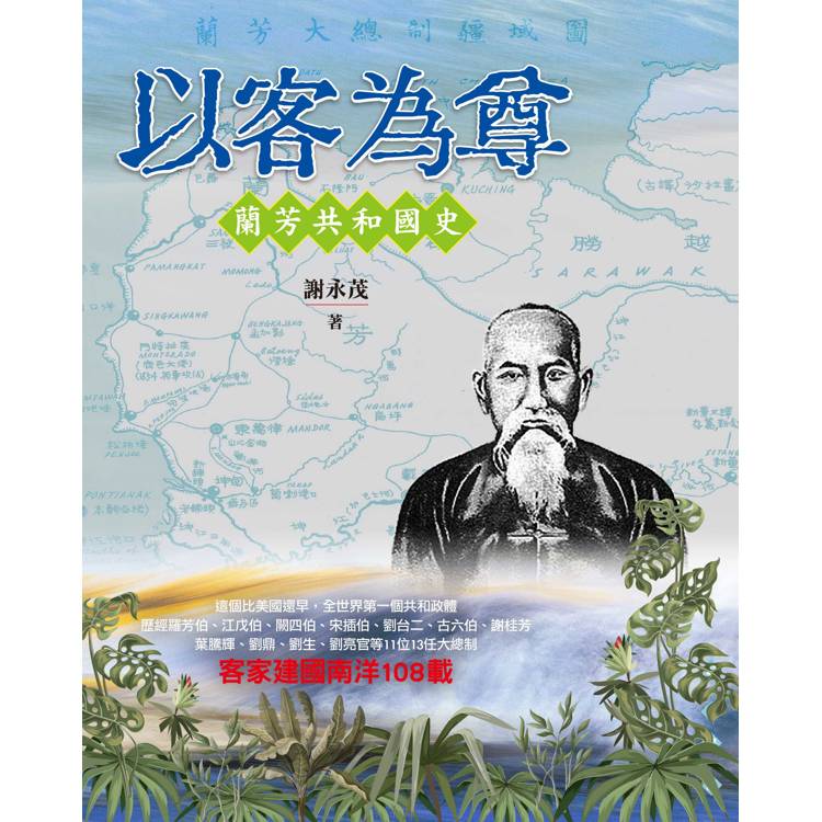 以客為尊:蘭芳共和國史 以客為尊:蘭芳共和國史
