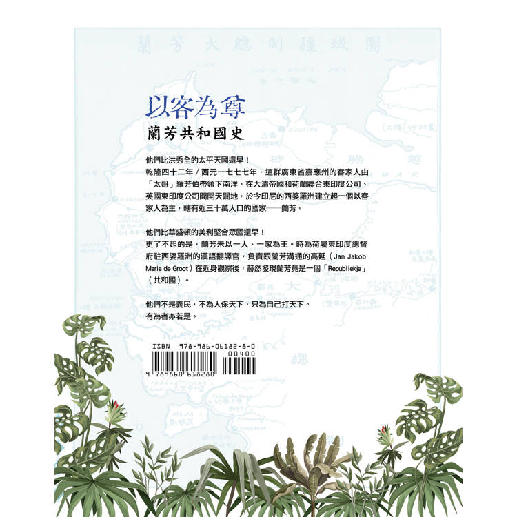 以客為尊:蘭芳共和國史 以客為尊:蘭芳共和國史