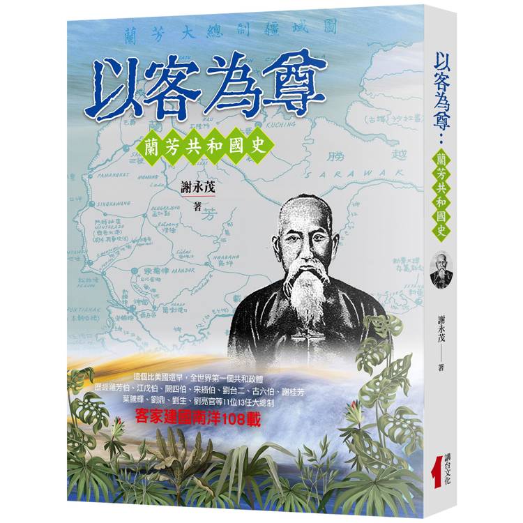 以客為尊：蘭芳共和國史【金石堂、博客來熱銷】