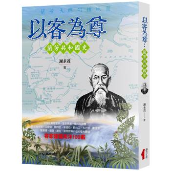 以客為尊：蘭芳共和國史