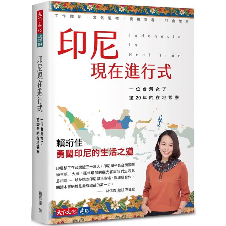 印尼現在進行式：一位台灣女子逾20年的在地觀察【金石堂、博客來熱銷】