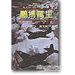 鵬搏萬里：偉大的空戰 | 拾書所