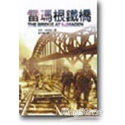 雷瑪根鐵橋 | 拾書所