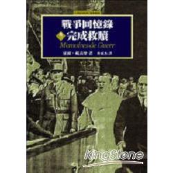 戰爭回憶錄(卷三)完成救贖 | 拾書所