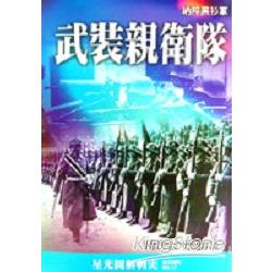 武裝親衛隊－納粹黑衫軍 | 拾書所