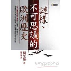 謎樣、不可思議的歐洲歷史 | 拾書所